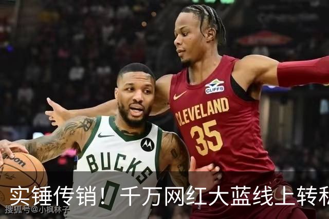 实锤传销！千万网红大蓝线上转私域，被爆复出疯狂割韭菜