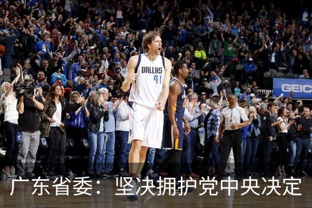 广东省委：坚决拥护党中央决定