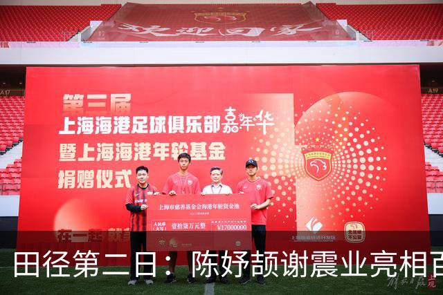 田径第二日：陈妤颉谢震业亮相百米预赛 中国队缺席女子10000米